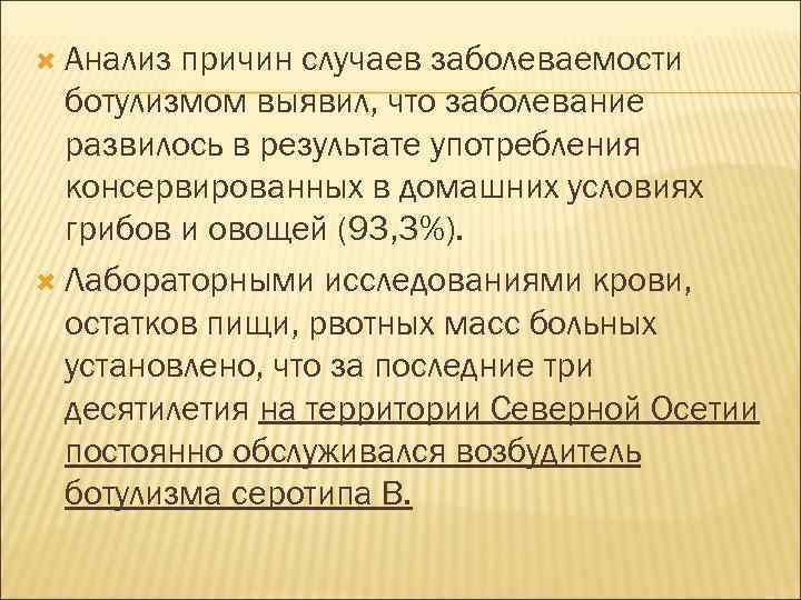  Анализ причин случаев заболеваемости ботулизмом выявил, что заболевание развилось в результате употребления консервированных