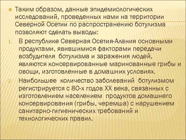 1. 2. Таким образом, данные эпидемиологических исследований, проведенных нами на территории Северной Осетии