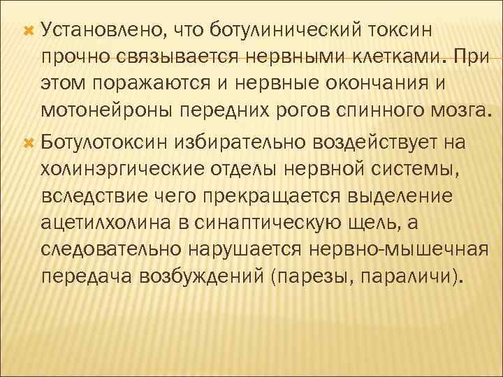  Установлено, что ботулинический токсин прочно связывается нервными клетками. При этом поражаются и нервные