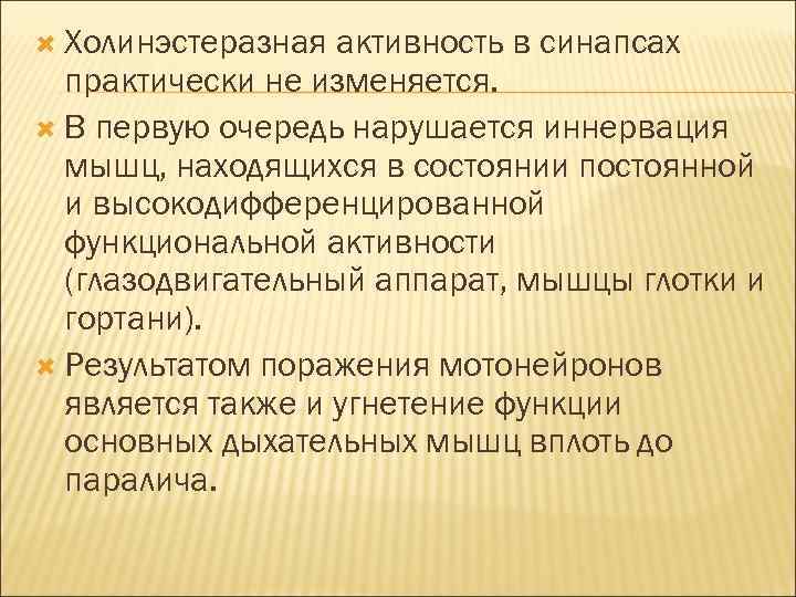  Холинэстеразная активность в синапсах практически не изменяется. В первую очередь нарушается иннервация мышц,
