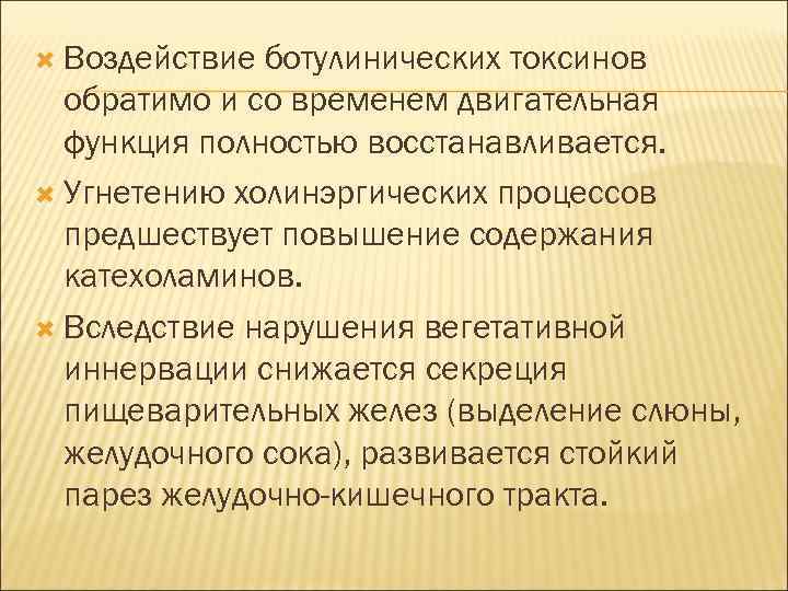  Воздействие ботулинических токсинов обратимо и со временем двигательная функция полностью восстанавливается. Угнетению холинэргических
