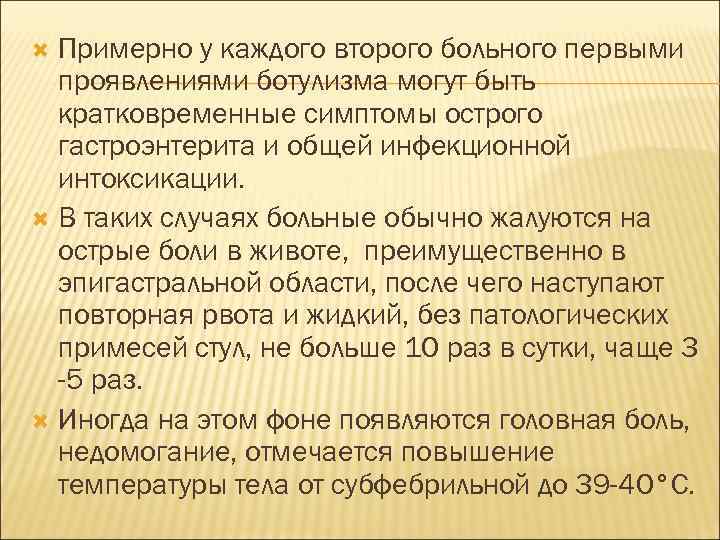 Примерно у каждого второго больного первыми проявлениями ботулизма могут быть кратковременные симптомы острого гастроэнтерита