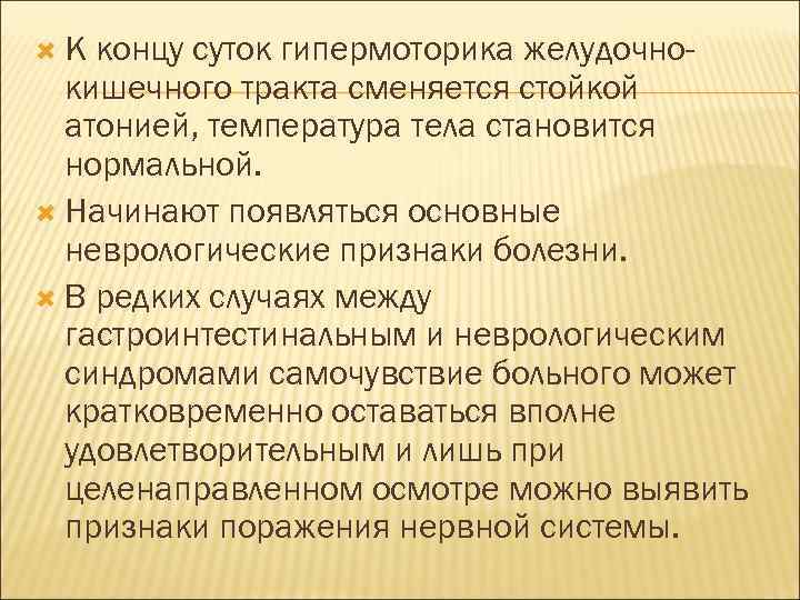  К концу суток гипермоторика желудочнокишечного тракта сменяется стойкой атонией, температура тела становится нормальной.