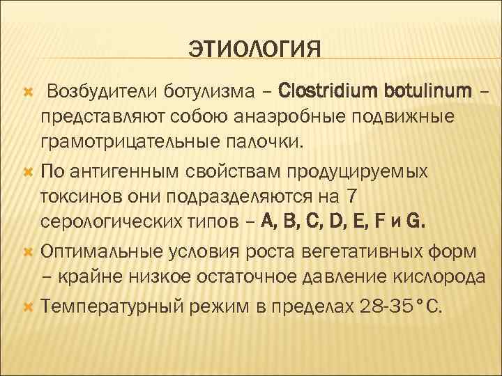 ЭТИОЛОГИЯ Возбудители ботулизма – Clostridium botulinum – представляют собою анаэробные подвижные грамотрицательные палочки. По
