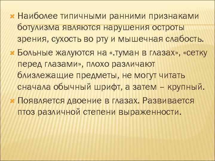  Наиболее типичными ранними признаками ботулизма являются нарушения остроты зрения, сухость во рту и