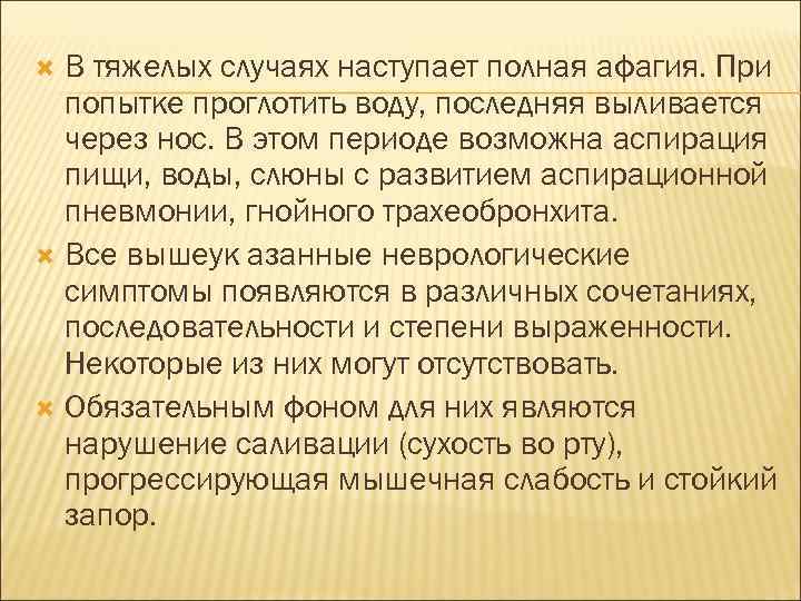 В тяжелых случаях наступает полная афагия. При попытке проглотить воду, последняя выливается через нос.