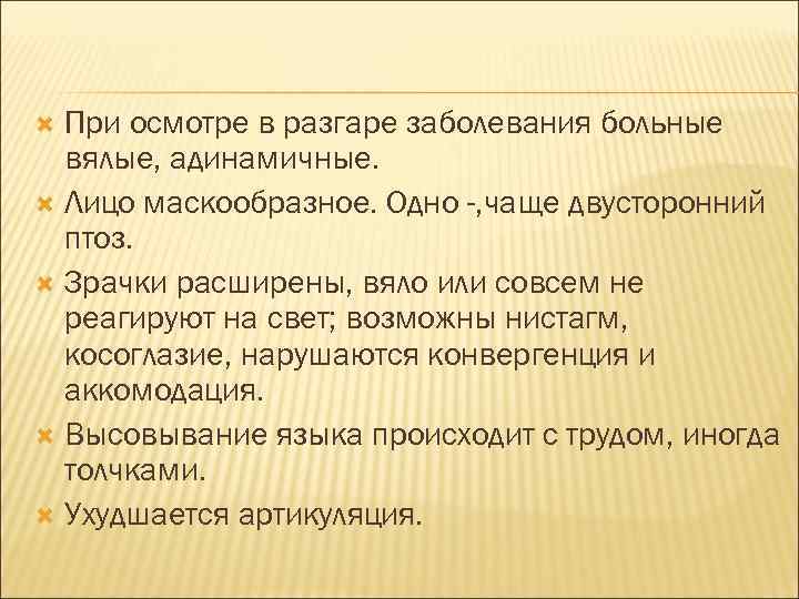 При осмотре в разгаре заболевания больные вялые, адинамичные. Лицо маскообразное. Одно -, чаще двусторонний