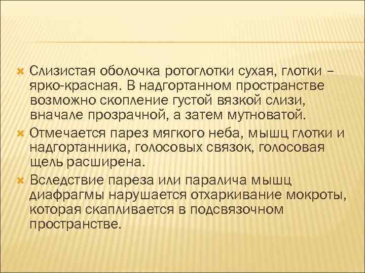 Слизистая оболочка ротоглотки сухая, глотки – ярко-красная. В надгортанном пространстве возможно скопление густой вязкой