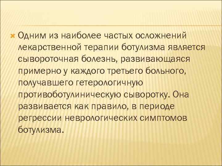  Одним из наиболее частых осложнений лекарственной терапии ботулизма является сывороточная болезнь, развивающаяся примерно