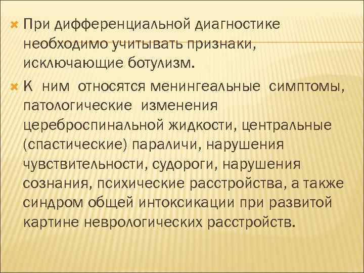  При дифференциальной диагностике необходимо учитывать признаки, исключающие ботулизм. К ним относятся менингеальные симптомы,