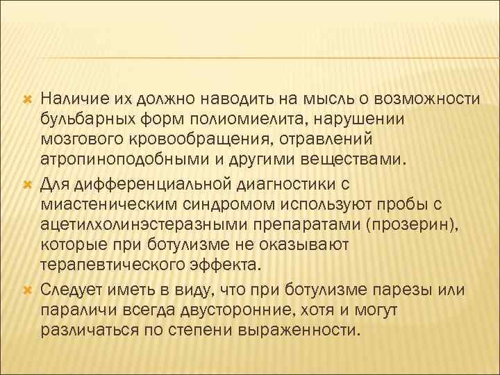  Наличие их должно наводить на мысль о возможности бульбарных форм полиомиелита, нарушении мозгового