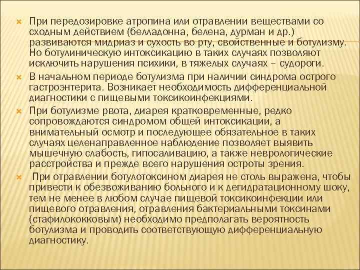  При передозировке атропина или отравлении веществами со сходным действием (белладонна, белена, дурман и
