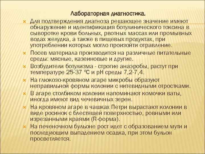  Лабораторная диагностика. Для подтверждения диагноза решающее значение имеют обнаружение и идентификация ботулинического токсина