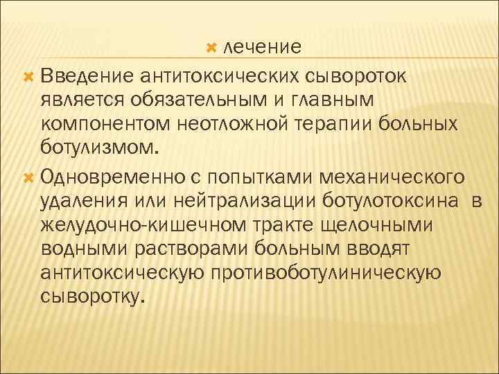  лечение Введение антитоксических сывороток является обязательным и главным компонентом неотложной терапии больных ботулизмом.