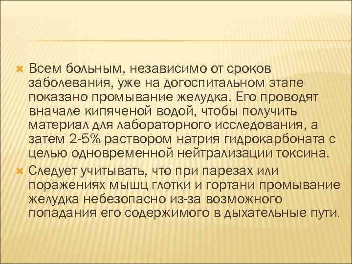 Всем больным, независимо от сроков заболевания, уже на догоспитальном этапе показано промывание желудка. Его