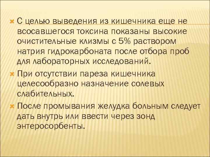  С целью выведения из кишечника еще не всосавшегося токсина показаны высокие очистительные клизмы