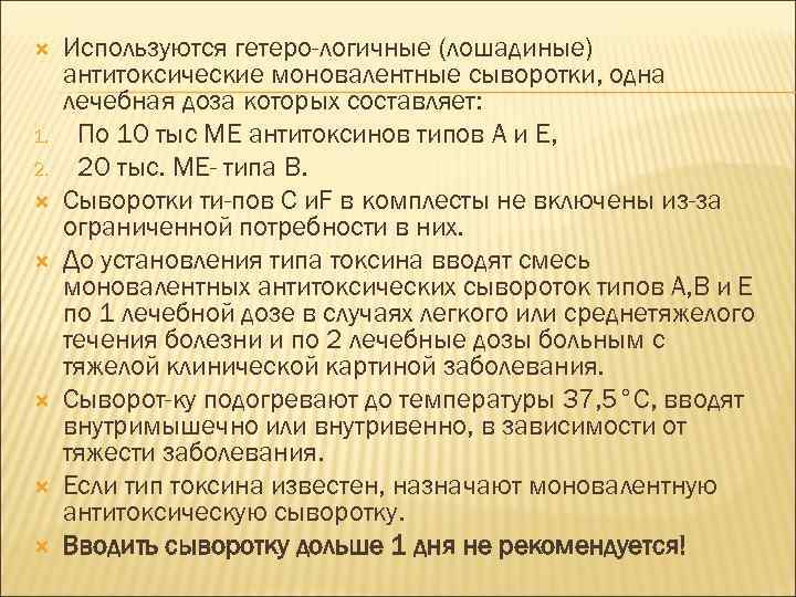  1. 2. Используются гетеро-логичные (лошадиные) антитоксические моновалентные сыворотки, одна лечебная доза которых составляет: