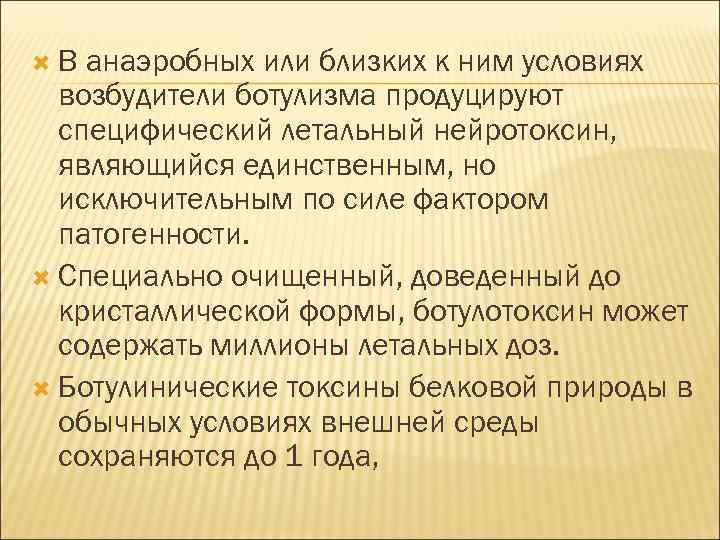 В анаэробных или близких к ним условиях возбудители ботулизма продуцируют специфический летальный нейротоксин,