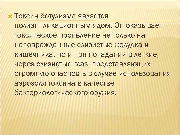  Токсин ботулизма является полиаппликационным ядом. Он оказывает токсическое проявление не только на неповрежденные