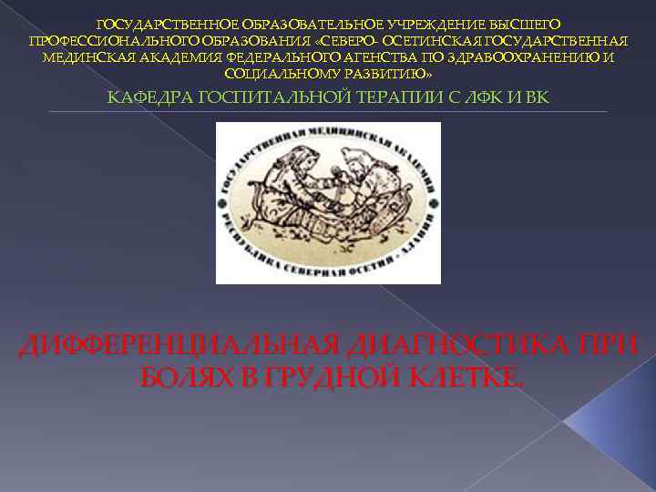 ГОСУДАРСТВЕННОЕ ОБРАЗОВАТЕЛЬНОЕ УЧРЕЖДЕНИЕ ВЫСШЕГО ПРОФЕССИОНАЛЬНОГО ОБРАЗОВАНИЯ «СЕВЕРО- ОСЕТИНСКАЯ ГОСУДАРСТВЕННАЯ МЕДИНСКАЯ АКАДЕМИЯ ФЕДЕРАЛЬНОГО АГЕНСТВА ПО