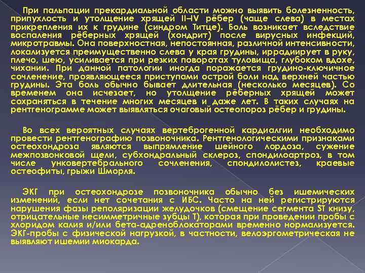 При пальпации прекардиальной области можно выявить болезненность, припухлость и утолщение хрящей II–IV рёбер (чаще