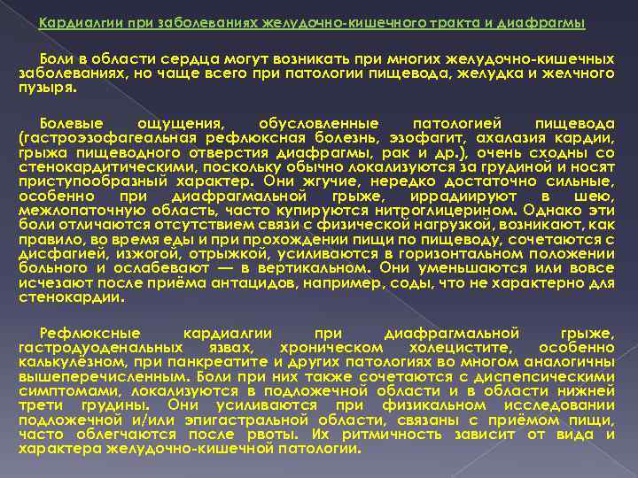 Кардиалгии при заболеваниях желудочно-кишечного тракта и диафрагмы Боли в области сердца могут возникать при