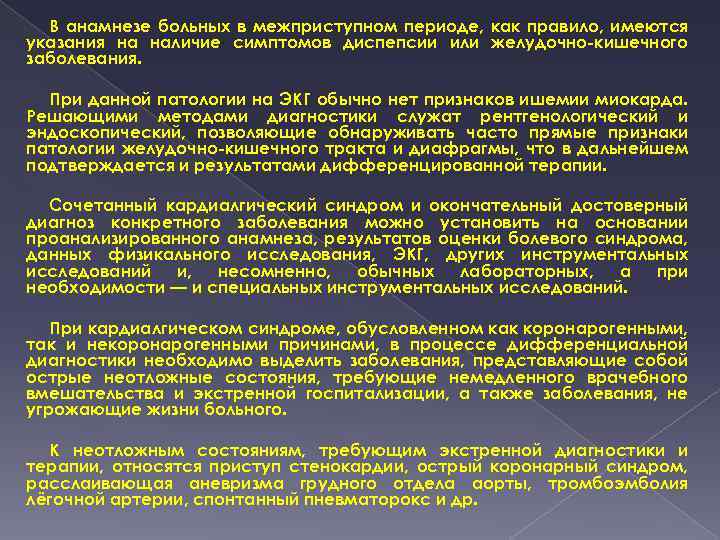 В анамнезе больных в межприступном периоде, как правило, имеются указания на наличие симптомов диспепсии