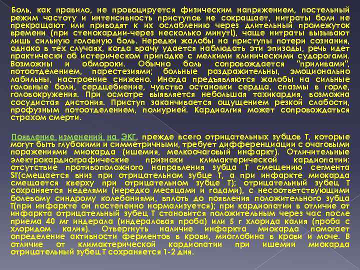 Боль, как правило, не провоцируется физическим напряжением, постельный режим частоту и интенсивность приступов не