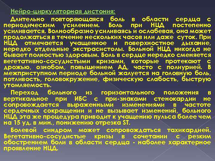 Нейро-циркуляторная дистония: Длительно повторяющаяся боль в области сердца с периодическим усилением. Боль при НЦД