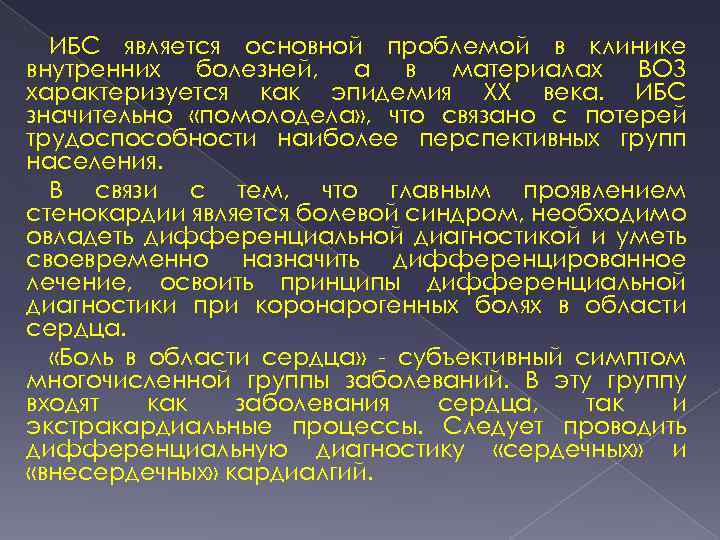 ИБС является основной проблемой в клинике внутренних болезней, а в материалах ВОЗ характеризуется как