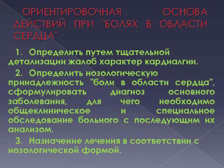 ОРИЕНТИРОВОЧНАЯ ОСНОВА ДЕЙСТВИЙ ПРИ "БОЛЯХ В ОБЛАСТИ СЕРДЦА" 1. Определить путем тщательной детализации жалоб