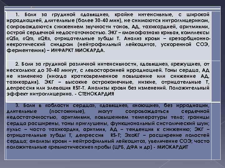 ↓ 1. Боли за грудиной «давящие» , крайне интенсивные, с широкой иррадиацией, длительные (более