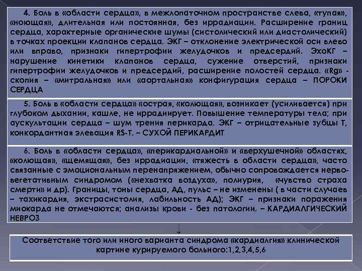 4. Боль в «области сердца» , в межлопаточном пространстве слева, «тупая» , «ноющая» ,