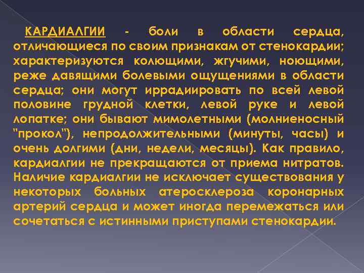 КАРДИАЛГИИ боли в области сердца, отличающиеся по своим признакам от стенокардии; характеризуются колющими, жгучими,