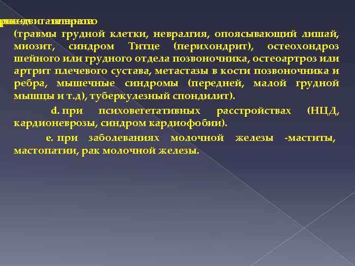 при ваниях аппарата рно-двигательного (травмы грудной клетки, невралгия, опоясывающий лишай, миозит, синдром Титце (перихондрит),