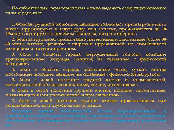 По субъективным характеристикам можно выделить следующие основные типы кардиалгии: 1. боли за грудиной, колющие,