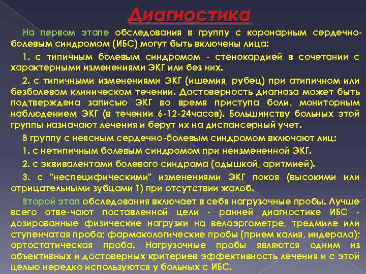 Диагностика На первом этапе обследования в группу с коронарным сердечноболевым синдромом (ИБС) могут быть