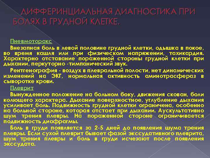 ДИФФЕРИНЦИАЛЬНАЯ ДИАГНОСТИКА ПРИ БОЛЯХ В ГРУДНОЙ КЛЕТКЕ. Пневмоторакс Внезапная боль в левой половине грудной