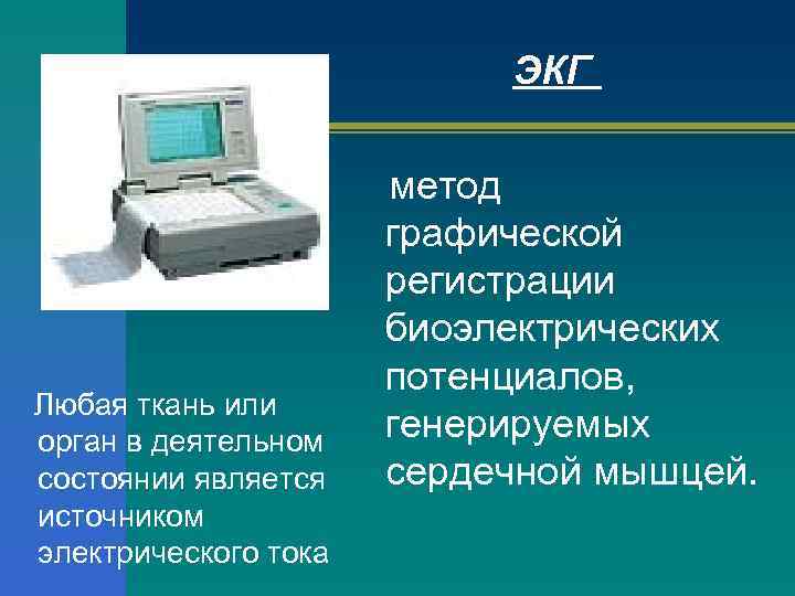 ЭКГ Любая ткань или орган в деятельном состоянии является источником электрического тока метод графической