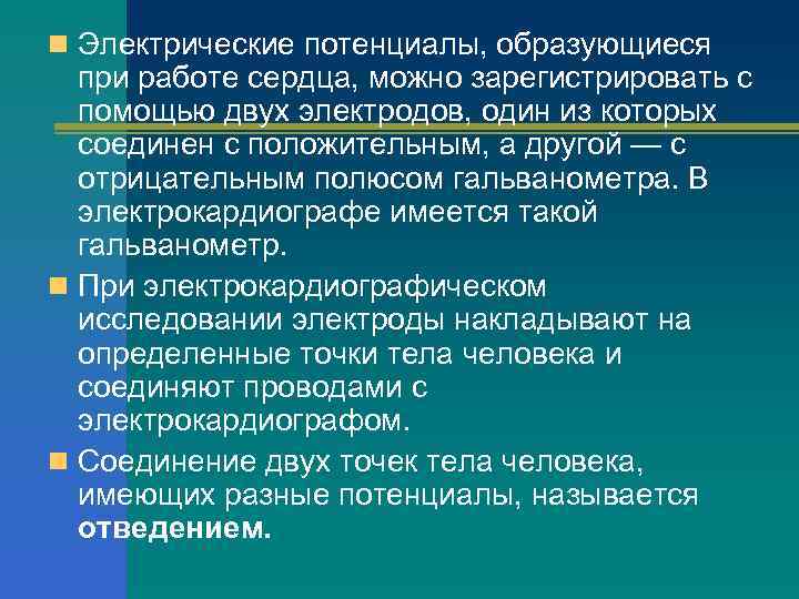 n Электрические потенциалы, образующиеся при работе сердца, можно зарегистрировать с помощью двух электродов, один