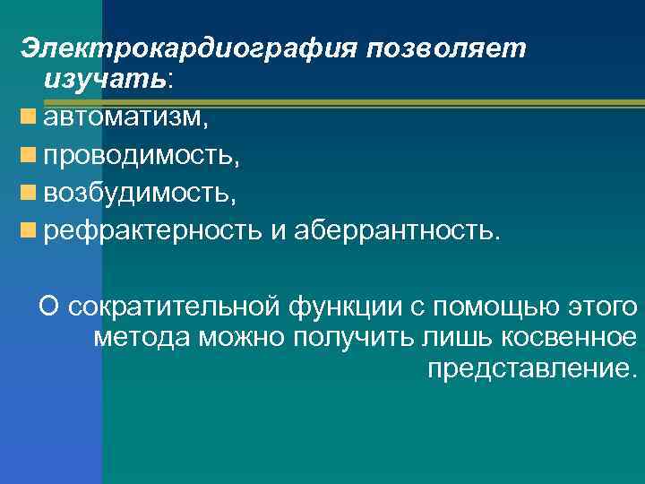 Электрокардиография позволяет изучать: n автоматизм, n проводимость, n возбудимость, n рефрактерность и аберрантность. О