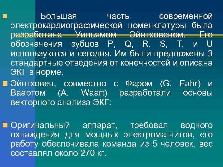 Большая часть современной электрокардиографической номенклатуры была разработана Уильямом Эйнтховеном. Его обозначения зубцов P, Q,