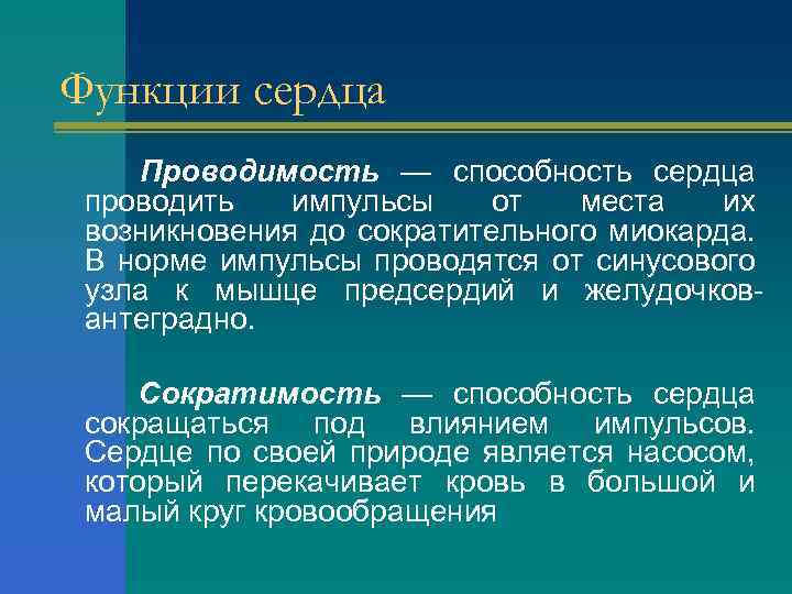 Функции сердца Проводимость — способность сердца проводить импульсы от места их возникновения до сократительного