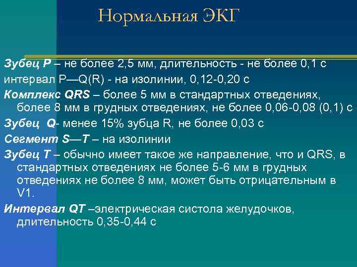 Нормальная ЭКГ Зубец Р – не более 2, 5 мм, длительность - не более