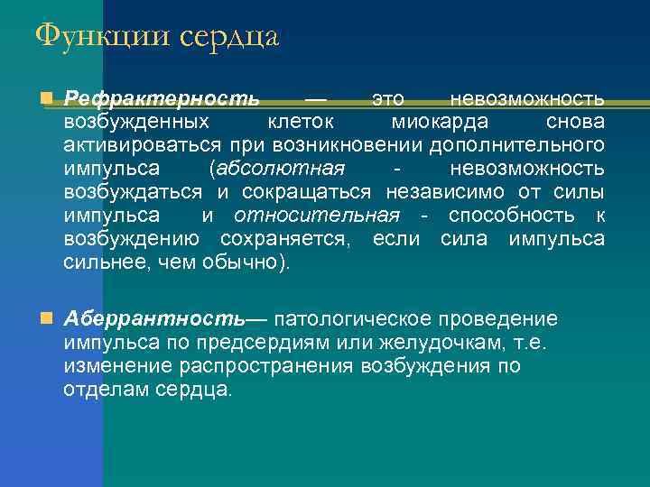 Функции сердца n Рефрактерность — это невозможность возбужденных клеток миокарда снова активироваться при возникновении