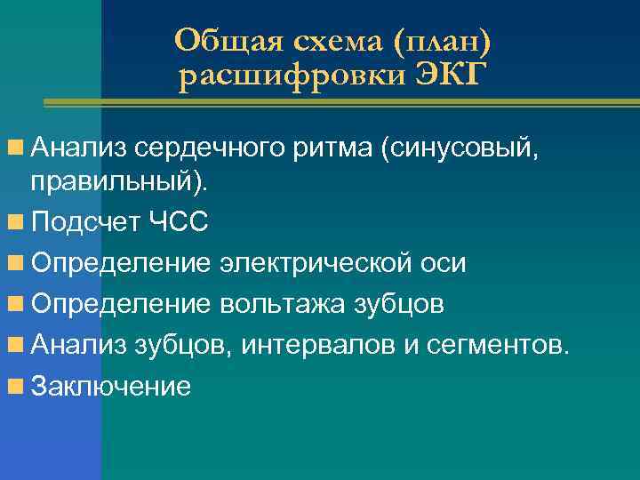 Общая схема (план) расшифровки ЭКГ n Анализ сердечного ритма (синусовый, правильный). n Подсчет ЧСС