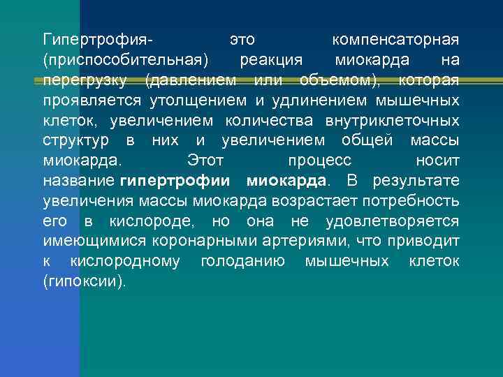 Гипертрофия- это компенсаторная (приспособительная) реакция миокарда на перегрузку (давлением или объемом), которая проявляется утолщением