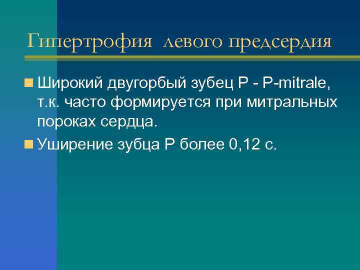 Гипертрофия левого предсердия n Широкий двугорбый зубец Р - Р-mitrale, т. к. часто формируется