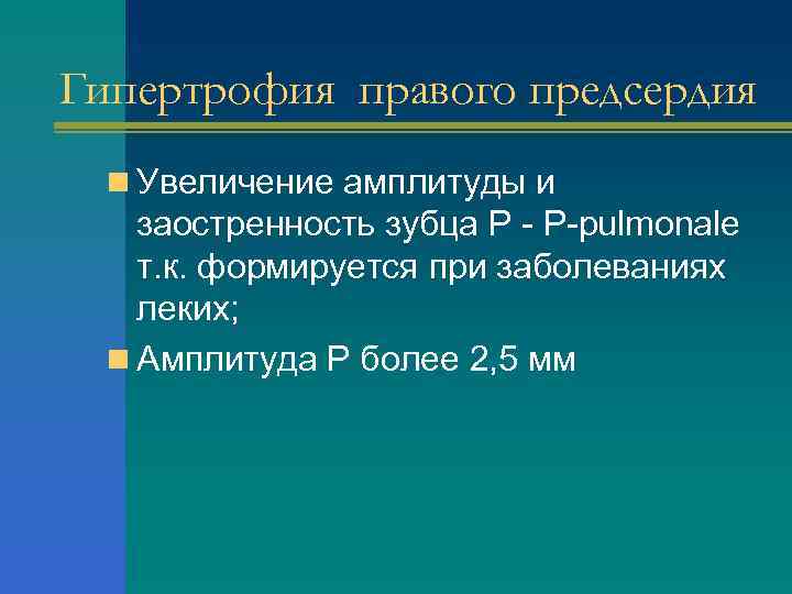 Гипертрофия правого предсердия n Увеличение амплитуды и заостренность зубца Р - Р-pulmonale т. к.