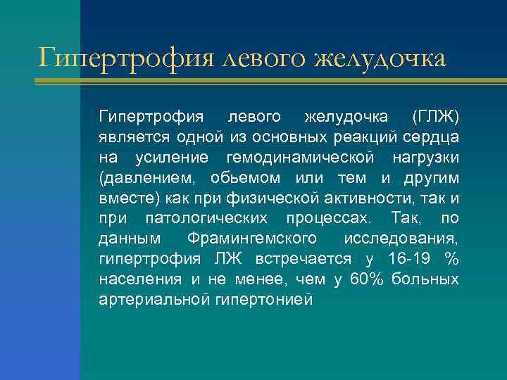 Гипертрофия левого желудочка (ГЛЖ) является одной из основных реакций сердца на усиление гемодинамической нагрузки